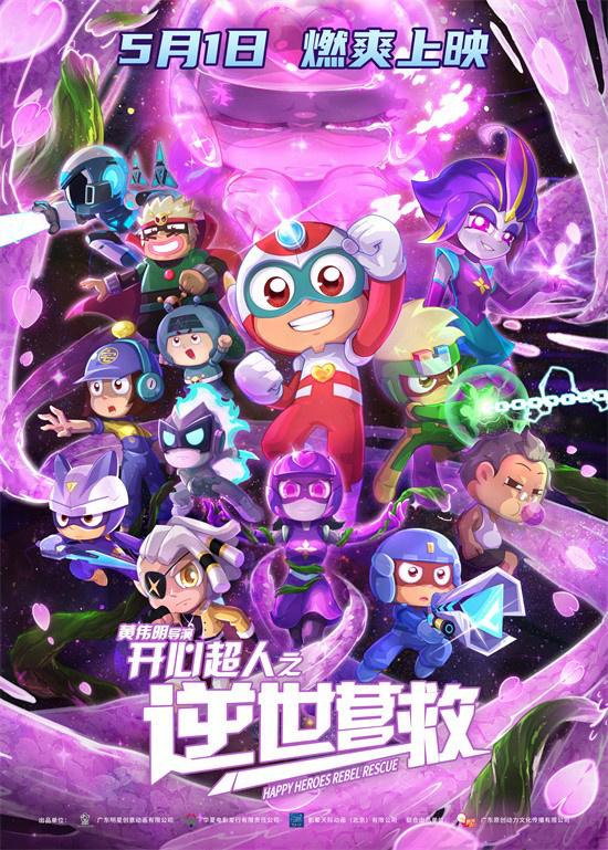 《开心超人之逆世营救》曝预告 五一见证友谊力量（开心超人之第一季）-第1张图片-九妖电影