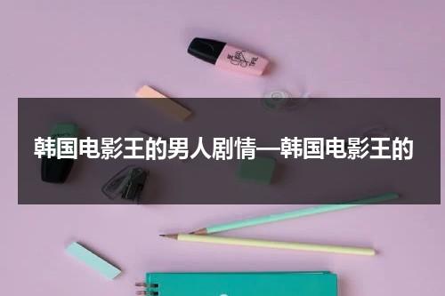 韩国电影王的男人剧情—韩国电影王的（王的男人电影解说）-第1张图片-九妖电影