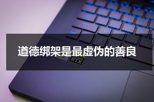 道德绑架是最虚伪的善良（道德绑架是最可怕的）-第1张图片-九妖电影