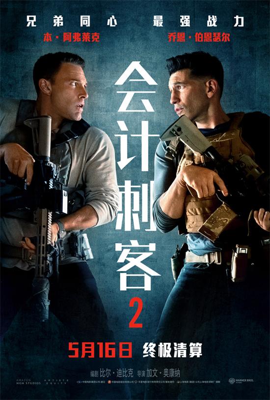 大本新片《会计刺客2》曝预告 内地定档5月16日（会计刺客2完整影片）-第1张图片-九妖电影