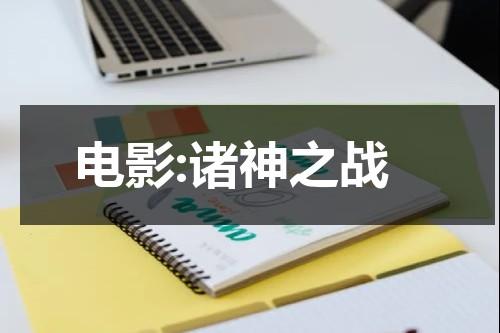 电影:诸神之战（电影诸神之战）-第1张图片-九妖电影