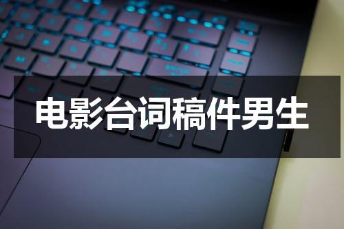 电影台词稿件男生（电影台词100句）-第1张图片-九妖电影