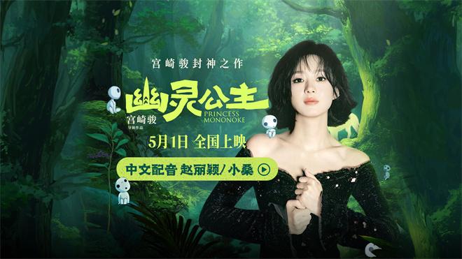 赵丽颖配音《幽灵公主》 献声中文版狼族少女小桑（赵丽颖配音的电影叫什么）-第1张图片-九妖电影