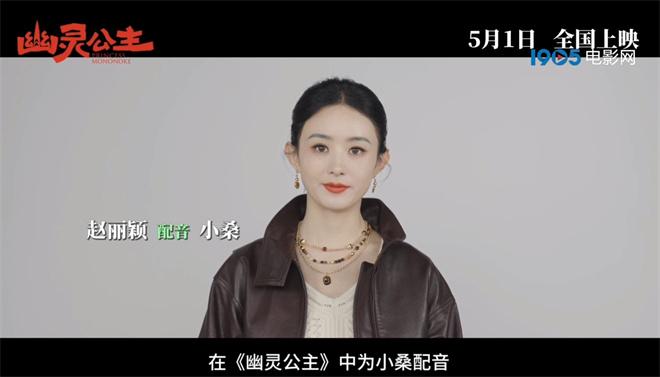 赵丽颖配音《幽灵公主》 献声中文版狼族少女小桑（赵丽颖配音的电影叫什么）-第3张图片-九妖电影