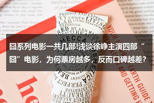 囧系列电影一共几部!浅谈徐峥主演四部“囧”电影，为何票房越多，反而口碑越差？（徐峥囧电影:徐峥囧系列喜剧电影再度来袭）-第1张图片-九妖电影