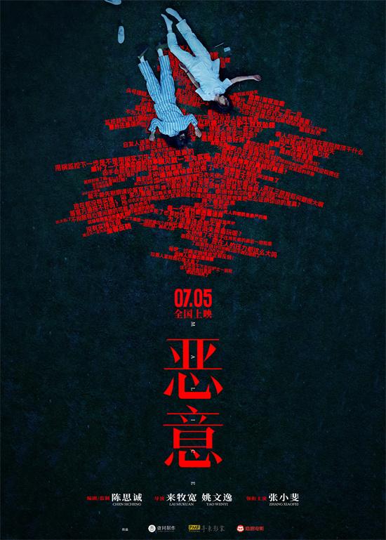 陈思诚新作《恶意》定档7月5日 张小斐追踪真相（陈思诚演的恐怖片）-第1张图片-九妖电影