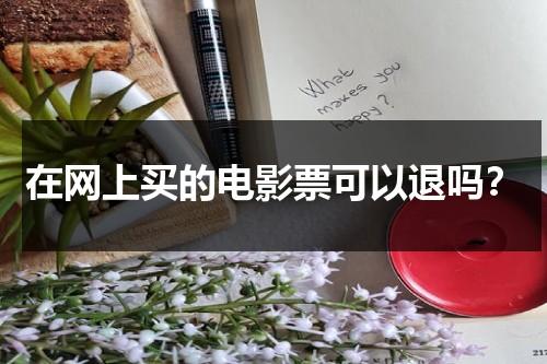 在网上买的电影票可以退吗？（网上买的电影票可以退嘛）-第1张图片-九妖电影