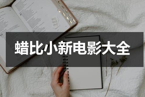 蜡比小新电影大全（播放最新的蜡笔小新电影免费观看）-第1张图片-九妖电影