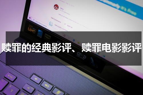 赎罪的经典影评、赎罪电影影评（赎罪影评主题有哪些）-第1张图片-九妖电影