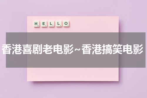 香港喜剧老电影~香港搞笑电影（香港老喜剧片大全）-第1张图片-九妖电影