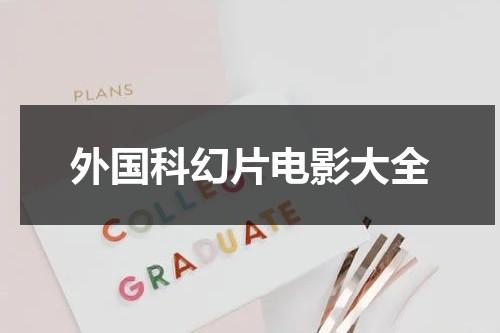 外国科幻片电影大全（外国科幻电影有哪些）-第1张图片-九妖电影