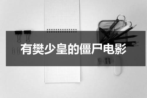 有樊少皇的僵尸电影（2020樊少皇演的僵尸鬼片）-第1张图片-九妖电影