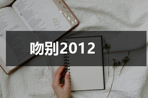 吻别2012（吻别完整版）-第1张图片-九妖电影