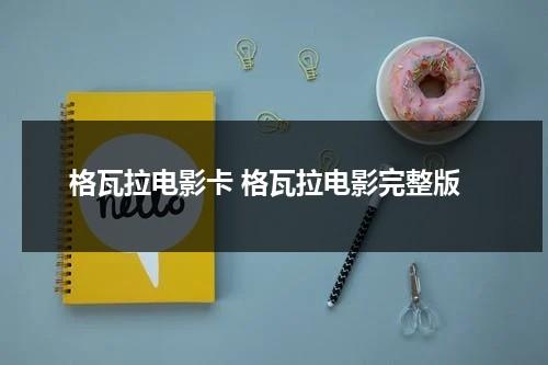 格瓦拉电影卡 格瓦拉电影完整版（格瓦拉生活网官网）-第1张图片-九妖电影