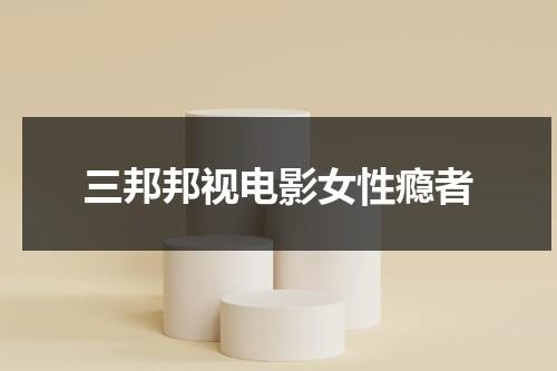 三邦邦视电影女性瘾者（三邦美国电影免费）-第1张图片-九妖电影