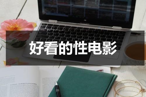 好看的性电影（适合做前看的mv免费观看）-第1张图片-九妖电影