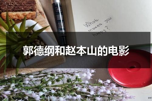 郭德纲和赵本山的电影（赵本山郭德纲合作的电影叫什么）-第1张图片-九妖电影