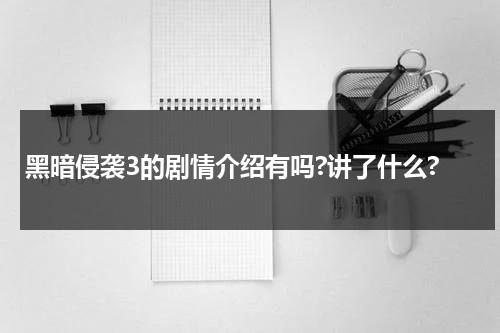 黑暗侵袭3的剧情介绍有吗?讲了什么?（黑暗侵袭三部剧情）-第1张图片-九妖电影