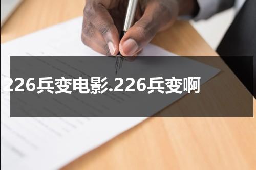 226兵变电影.226兵变啊（226兵变迅雷）-第1张图片-九妖电影