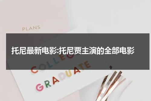 托尼最新电影:托尼贾主演的全部电影（托尼贾主演的电影大全）-第1张图片-九妖电影