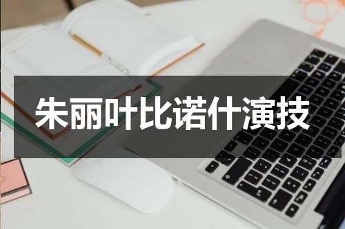 朱丽叶比诺什演技（朱丽叶比诺什主演电影有哪些）-第1张图片-九妖电影