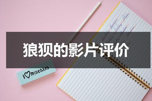 狼狈的影片评价（狼狈电影经典片段）-第1张图片-九妖电影
