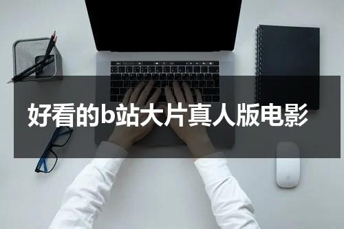 好看的b站大片真人版电影（我想看真人版的科幻电影）-第1张图片-九妖电影