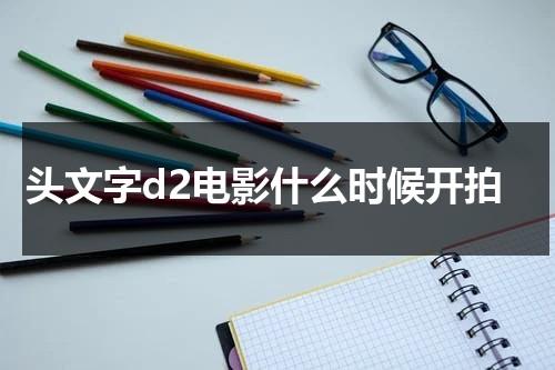 头文字d2电影什么时候开拍（头文字d2剧情简介）-第1张图片-九妖电影
