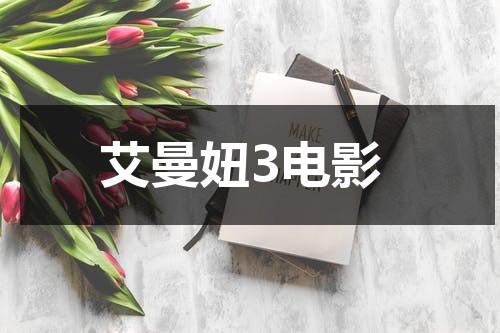 艾曼妞3电影（艾曼妞与最后的食人族）-第1张图片-九妖电影