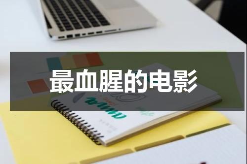 最血腥的电影（电影《生育农场》免费）-第1张图片-九妖电影