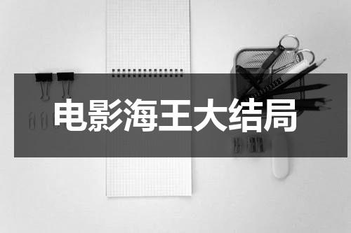 电影海王大结局（海王电影演员表名单）-第1张图片-九妖电影