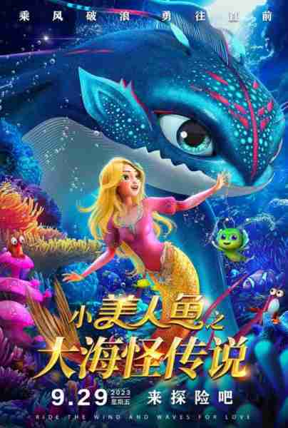 小美人鱼之大海怪传说 The little Mermaid and the Sea Monster-第1张图片-九妖电影 小美人鱼之大海怪传说 The little Mermaid and the Sea Monster-第1张图片-九妖电影