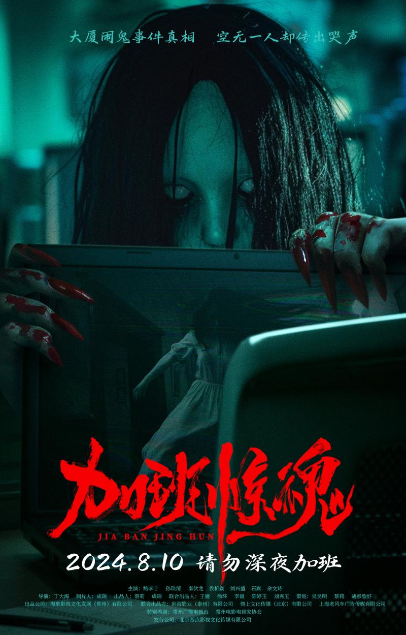 加班惊魂 JIA BAN JING HUN-第1张图片-九妖电影 加班惊魂 JIA BAN JING HUN-第1张图片-九妖电影