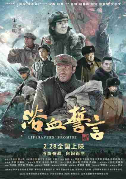 浴血誓言 LIFESAVERS’ PROMISE-第1张图片-九妖电影 浴血誓言 LIFESAVERS’ PROMISE-第1张图片-九妖电影