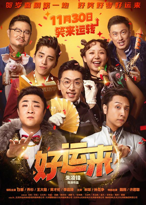 好运来 Good Luck-第1张图片-九妖电影 好运来 Good Luck-第1张图片-九妖电影