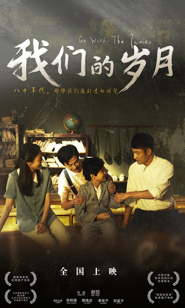 我们的岁月 Go With The Times-第3张图片-九妖电影