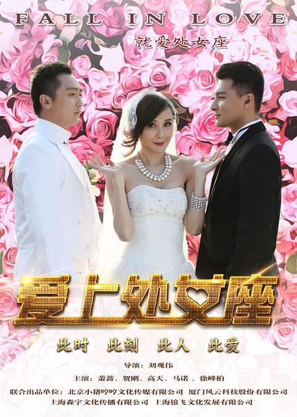 爱上处女座 Fall in Love-第1张图片-九妖电影 爱上处女座 Fall in Love-第1张图片-九妖电影