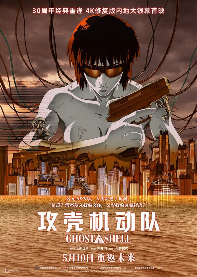 《攻壳机动队》曝定档海报 5月10日掀起赛博狂潮（电影《攻壳机动队》）-第1张图片-九妖电影