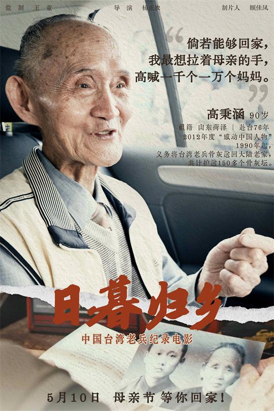 《日暮归乡》曝人物海报 见证中国台湾老兵思乡情（日暮归西什么意思）-第2张图片-九妖电影