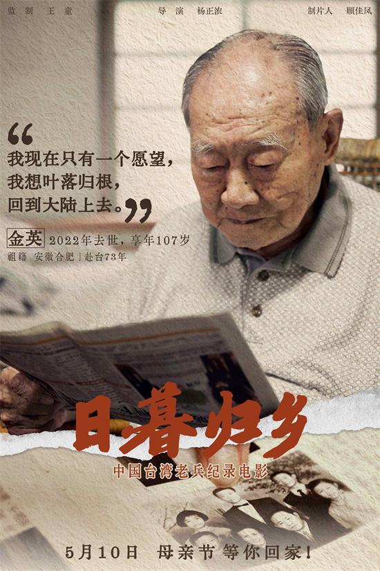 《日暮归乡》曝人物海报 见证中国台湾老兵思乡情（日暮归西什么意思）-第6张图片-九妖电影