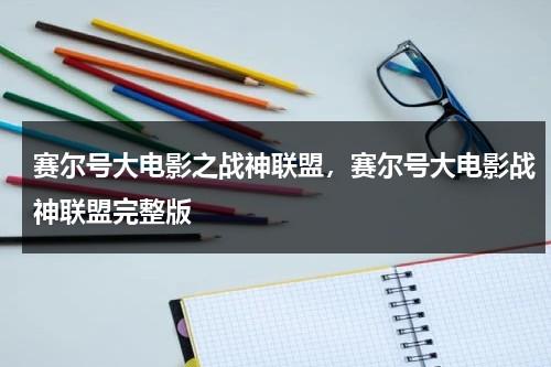赛尔号大电影之战神联盟，赛尔号大电影战神联盟完整版（赛尔号3之战神联盟全集）-第1张图片-九妖电影