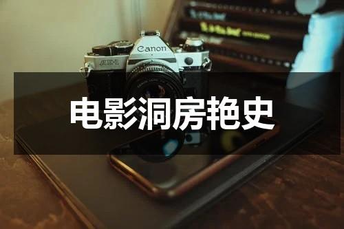 电影洞房艳史（洞房的本意是什么）-第1张图片-九妖电影