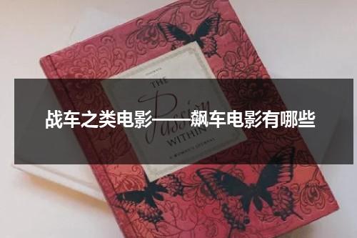 战车之类电影——飙车电影有哪些（飙车类电影推荐）-第1张图片-九妖电影