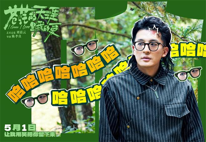 现挂接梗太幽默！曾毅新片《苍茫爱》曝喜剧特辑（歌词苍茫）-第3张图片-九妖电影