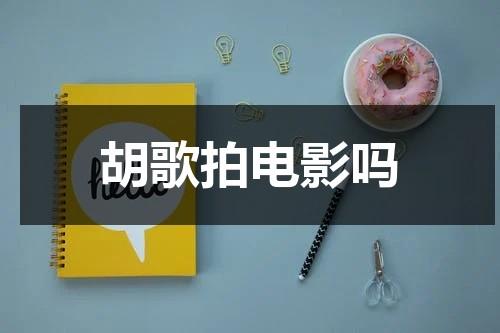 胡歌拍电影吗（胡歌拍的电视剧都爆了吗）-第1张图片-九妖电影