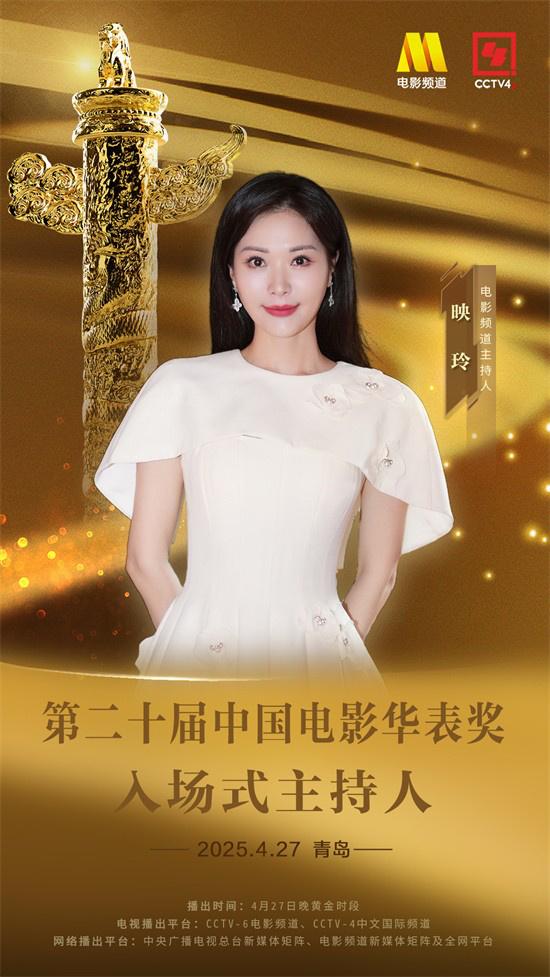 第二十届中国电影华表奖入场式主持人阵容官宣（中国电影华表奖2023颁奖典礼完整版）-第2张图片-九妖电影