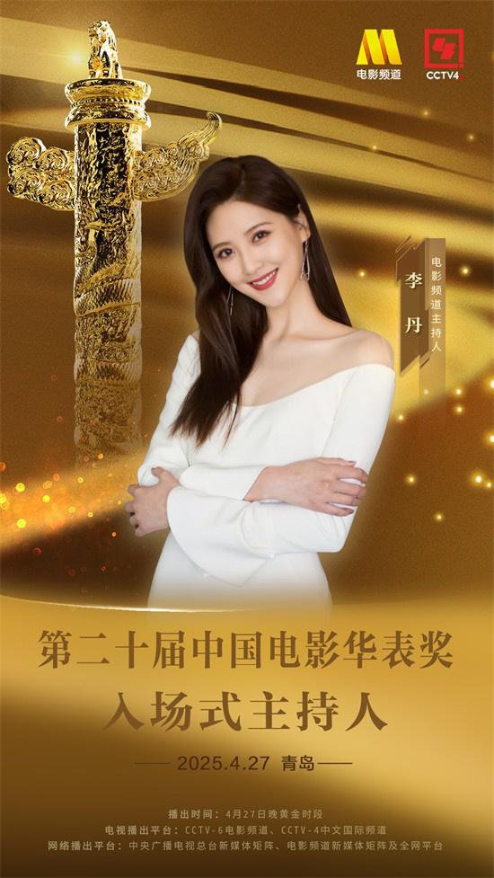 第二十届中国电影华表奖入场式主持人阵容官宣（中国电影华表奖2023颁奖典礼完整版）-第4张图片-九妖电影