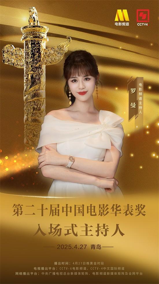 第二十届中国电影华表奖入场式主持人阵容官宣（中国电影华表奖2023颁奖典礼完整版）-第5张图片-九妖电影