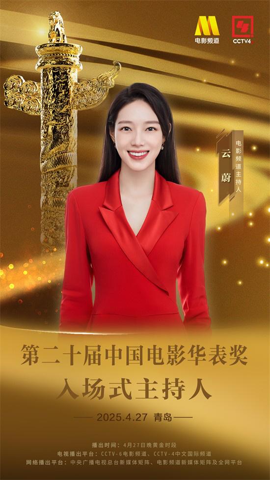 第二十届中国电影华表奖入场式主持人阵容官宣（中国电影华表奖2023颁奖典礼完整版）-第3张图片-九妖电影