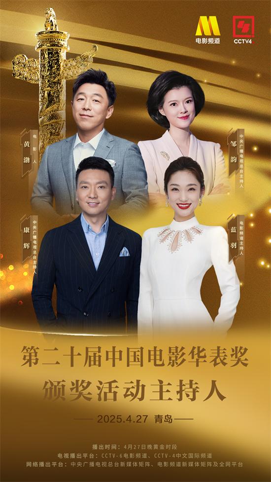 第二十届中国电影华表奖颁奖活动主持人阵容公布（中国电影华表奖颁奖典礼）-第1张图片-九妖电影